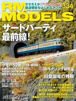 RM MODELS（アールエムモデルズ）